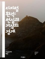 디지털 환각: 현실과 가상의 경계 - 디지털, 환각, 가상현실, 인공지능, 뇌과학, 심리학, 신경망, 데이터, 인지, 현실, 가상, 상상력, 기술, 인간, 경험, 상호작용, 문화, 창의성, 디지털 미디어, 사회적 영향, 비판적 사