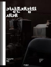 가상존재감의 세계 - 가상현실, 증강현실, 몰입, 상호작용, 사용자 경험, 디지털 커뮤니케이션, VR, AR, 테크놀로지, 사회적 상호작용, 인공지능, 감정 이입, 온라인 커뮤니티, 비디오 게임, 콘텐츠 제작, 멀티미디어, 현실감 표지 이미지