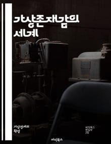 가상존재감의 세계 - 가상현실, 증강현실, 몰입, 상호작용, 사용자 경험, 디지털 커뮤니케이션, VR, AR, 테크놀로지, 사회적 상호작용, 인공지능, 감정 이입, 온라인 커뮤니티, 비디오 게임, 콘텐츠 제작, 멀티미디어, 현실감