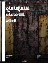 인터랙티브 미디어의 세계 - 상호작용성, 미디어, 디지털, 사용자 경험, 게임 디자인, UX/UI, 참여, 시뮬레이션, 네트워크, 커뮤니케이션, 기술, 인터페이스, 사용자, 콘텐츠, 피드백, 몰입, 교육, 사회적 상호작용, 혁신, 표지 이미지