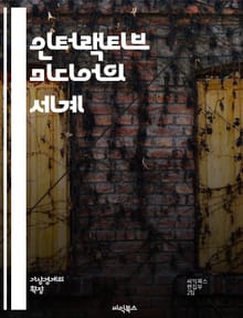 인터랙티브 미디어의 세계 - 상호작용성, 미디어, 디지털, 사용자 경험, 게임 디자인, UX/UI, 참여, 시뮬레이션, 네트워크, 커뮤니케이션, 기술, 인터페이스, 사용자, 콘텐츠, 피드백, 몰입, 교육, 사회적 상호작용, 혁신,