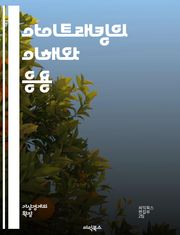 아이트래킹의 이해와 응용 - 눈 추적, 인지 과학, 사용자 경험, 시각 인식, 데이터 분석, 인터페이스 디자인, 심리학, 인공지능, 행동 연구, 마케팅, 소프트웨어 개발, 교육, 헬스케어, VR/AR, 실시간 분석, 감정 인식, 