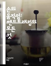 손의 움직임: 핸드트래킹의 모든 것 - 핸드트래킹, 컴퓨터 비전, 제스처 인식, 딥러닝, 머신러닝, 센서 기술, VR, AR, 실시간 추적, 데이터 처리, 포즈 추정, 인공지능, 사용자 경험, 인터페이스, 애플리케이션, 영상 처리 표지 이미지