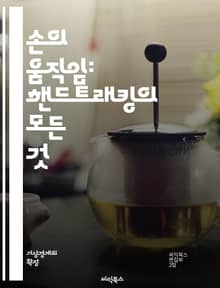 손의 움직임: 핸드트래킹의 모든 것 - 핸드트래킹, 컴퓨터 비전, 제스처 인식, 딥러닝, 머신러닝, 센서 기술, VR, AR, 실시간 추적, 데이터 처리, 포즈 추정, 인공지능, 사용자 경험, 인터페이스, 애플리케이션, 영상 처리