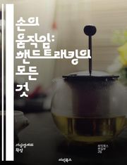 손의 움직임: 핸드트래킹의 모든 것 - 핸드트래킹, 컴퓨터 비전, 제스처 인식, 딥러닝, 머신러닝, 센서 기술, VR, AR, 실시간 추적, 데이터 처리, 포즈 추정, 인공지능, 사용자 경험, 인터페이스, 애플리케이션, 영상 처리