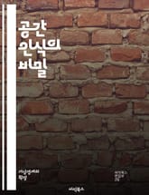 공간 인식의 비밀 - 공간, 인식, 심리학, 지각, 환경, 공간적 사고, 지도, 위치, 방향, 거리, 3D, 뇌, 감각, 시각, 인지, 공간적 기억, 설계, 건축, 로봇, AI, 네비게이션, 학습, 예술, 퍼즐, 게임 표지 이미지