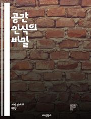 공간 인식의 비밀 - 공간, 인식, 심리학, 지각, 환경, 공간적 사고, 지도, 위치, 방향, 거리, 3D, 뇌, 감각, 시각, 인지, 공간적 기억, 설계, 건축, 로봇, AI, 네비게이션, 학습, 예술, 퍼즐, 게임