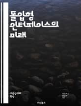 몰입형 인터페이스의 미래 - 가상현실, 증강현실, 사용자 경험, 인터페이스 디자인, 상호작용, 기술 혁신, 몰입감, 3D 모델링, 인공지능, 감정 인식, 시뮬레이션, 게임 디자인, 사용자 중심, 직관성, 감각적 피드백, 몰입형 미 표지 이미지