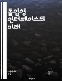 몰입형 인터페이스의 미래 - 가상현실, 증강현실, 사용자 경험, 인터페이스 디자인, 상호작용, 기술 혁신, 몰입감, 3D 모델링, 인공지능, 감정 인식, 시뮬레이션, 게임 디자인, 사용자 중심, 직관성, 감각적 피드백, 몰입형 미