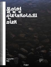 몰입형 인터페이스의 미래 - 가상현실, 증강현실, 사용자 경험, 인터페이스 디자인, 상호작용, 기술 혁신, 몰입감, 3D 모델링, 인공지능, 감정 인식, 시뮬레이션, 게임 디자인, 사용자 중심, 직관성, 감각적 피드백, 몰입형 미