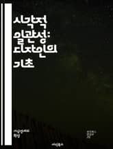 시각적 일관성: 디자인의 기초 - 디자인, 일관성, 색상, 형태, 레이아웃, 구성, 비율, 대비, 조화, 사용자 경험, 시각적 요소, 브랜드 아이덴티티, 그래픽 디자인, 시각적 위계, 타입그래피, 이미지, 패턴, 템플릿, 모양,  표지 이미지