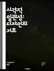 시각적 일관성: 디자인의 기초 - 디자인, 일관성, 색상, 형태, 레이아웃, 구성, 비율, 대비, 조화, 사용자 경험, 시각적 요소, 브랜드 아이덴티티, 그래픽 디자인, 시각적 위계, 타입그래피, 이미지, 패턴, 템플릿, 모양, 