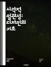 시각적 일관성: 디자인의 기초 - 디자인, 일관성, 색상, 형태, 레이아웃, 구성, 비율, 대비, 조화, 사용자 경험, 시각적 요소, 브랜드 아이덴티티, 그래픽 디자인, 시각적 위계, 타입그래피, 이미지, 패턴, 템플릿, 모양, 