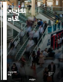 지각의 미로 - 지각, 왜곡, 인식, 심리학, 감각, 시각, 청각, 지각적 오류, 주의, 기억, 사고, 감정, 문화, 환경, 경험, 심리적 요인, 뇌, 패턴 인식, 착시, 판단, 의사소통, 행동, 신경과학, 인지, 현실