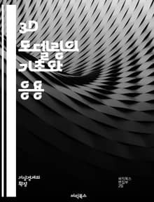 3D 모델링의 기초와 응용 - 3D 모델링, CAD, 스컬핑, 텍스처링, 렌더링, 애니메이션, UV 언래핑, 폴리곤, 서브디비전, 모디파이어, 재질, 빛, 그림자, 3D 프린팅, VR, AR, Blender, Maya, ZBrus