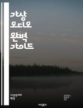 가상 오디오 완벽 가이드 - 가상 오디오, 오디오 인터페이스, 믹싱, 녹음, DAW, 소프트웨어, 플러그인, 사운드 디자인, 스트리밍, 튜닝, 라우팅, 샘플링, 모니터링, 효과음, MIDI, 라이브 퍼포먼스, 음원 제작, 리미터, 표지 이미지