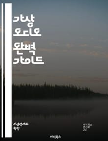 가상 오디오 완벽 가이드 - 가상 오디오, 오디오 인터페이스, 믹싱, 녹음, DAW, 소프트웨어, 플러그인, 사운드 디자인, 스트리밍, 튜닝, 라우팅, 샘플링, 모니터링, 효과음, MIDI, 라이브 퍼포먼스, 음원 제작, 리미터,