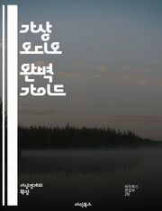 가상 오디오 완벽 가이드 - 가상 오디오, 오디오 인터페이스, 믹싱, 녹음, DAW, 소프트웨어, 플러그인, 사운드 디자인, 스트리밍, 튜닝, 라우팅, 샘플링, 모니터링, 효과음, MIDI, 라이브 퍼포먼스, 음원 제작, 리미터,