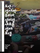 도넛 경제학: 우리가 살아갈 새로운 경제 모델 - 지속 가능성, 도넛, 경제학, 사회적 기초, 생태적 경계, 자원 관리, 불평등, 경제 성장, 순환 경제, 도시 개발, 기후 변화, 공정성, 혁신, 협력, 지역 사회, 재생 가능 에 표지 이미지