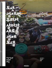도넛 경제학: 우리가 살아갈 새로운 경제 모델 - 지속 가능성, 도넛, 경제학, 사회적 기초, 생태적 경계, 자원 관리, 불평등, 경제 성장, 순환 경제, 도시 개발, 기후 변화, 공정성, 혁신, 협력, 지역 사회, 재생 가능 에