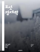 도넛 경제학 - 지속 가능성, 경제학, 환경, 사회 정의, 자원 분배, 빈곤, 불평등, 생태계, 시스템 변화, 정책, 혁신, 순환 경제, 소비, 생산, 지역 사회, 기후 변화, 교육, 글로벌화, 공동체, 협력, 미래 세대, 윤리, 표지 이미지