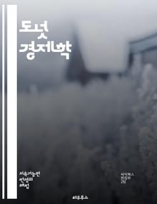 도넛 경제학 - 지속 가능성, 경제학, 환경, 사회 정의, 자원 분배, 빈곤, 불평등, 생태계, 시스템 변화, 정책, 혁신, 순환 경제, 소비, 생산, 지역 사회, 기후 변화, 교육, 글로벌화, 공동체, 협력, 미래 세대, 윤리,