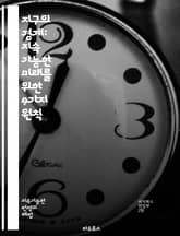 지구의 경계: 지속 가능한 미래를 위한 9가지 원칙 - 행성 경계, 지속 가능성, 환경, 생태계, 기후 변화, 생물 다양성, 자원 관리, 자연 자원, 오염, 대기 질, 수자원, 토지 사용, 인구 증가, 지속 가능한 발전, 에너지  표지 이미지