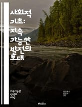 사회적 기초: 지속 가능한 발전의 토대 - 사회적 정의, 경제적 평등, 환경 지속성, 교육, 건강, 커뮤니티, 인권, 성별 평등, 사회 안전망, 고용, 시민 참여, 문화, 다양성, 자원 분배, 사회적 자본, 협력, 정책 개발, 글 표지 이미지