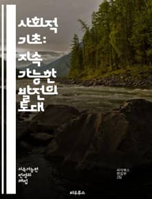 사회적 기초: 지속 가능한 발전의 토대 - 사회적 정의, 경제적 평등, 환경 지속성, 교육, 건강, 커뮤니티, 인권, 성별 평등, 사회 안전망, 고용, 시민 참여, 문화, 다양성, 자원 분배, 사회적 자본, 협력, 정책 개발, 글
