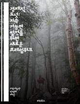 경제적 도넛: 지속 가능한 발전을 위한 새로운 프레임워크 - 지속 가능성, 경제, 환경, 사회적 공정성, 자원 관리, 기후 변화, 공공 정책, 생태계, 빈곤, 불평등, 혁신, 도시 계획, 순환 경제, 글로벌 협력, 윤리적 소비,  표지 이미지