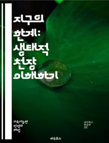 지구의 한계: 생태적 천장 이해하기 - 지속 가능성, 생태계, 환경, 자원 관리, 기후 변화, 생물 다양성, 생태학, 오염, 재생 가능 에너지, 도시 개발, 농업, 생태 발자국, 생태적 균형, 자연 자원, 지속 가능한 발전, 사회
