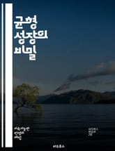 균형 성장의 비밀 - 경제 성장, 지속 가능성, 자원 관리, 정책 개발, 사회적 형평, 혁신, 투자 전략, 인프라, 교육, 환경 보호, 산업 다각화, 지역 발전, 기술 혁신, 인적 자원, 글로벌화, 경제적 안정, 생태계, 기업가  표지 이미지