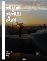 재분배 경제의 이해 - 공정성, 불평등, 사회복지, 세금, 정부정책, 사회적 안전망, 경제 성장, 자원 분배, 빈곤, 소득 분배, 정치적 영향, 경제적 정의, 노동 시장, 재정 정책, 소비, 자산, 차별, 지속 가능성, 시민 참여 표지 이미지