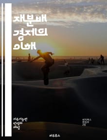 재분배 경제의 이해 - 공정성, 불평등, 사회복지, 세금, 정부정책, 사회적 안전망, 경제 성장, 자원 분배, 빈곤, 소득 분배, 정치적 영향, 경제적 정의, 노동 시장, 재정 정책, 소비, 자산, 차별, 지속 가능성, 시민 참여