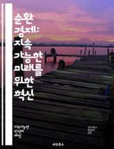 순환 경제: 지속 가능한 미래를 위한 혁신 - 재활용, 지속 가능성, 자원 재사용, 폐기물 감소, 생태 디자인, 에너지 효율, 친환경, 혁신, 사회적 책임, 산업 생태학, 경제 모델, 리사이클링, 자원 순환, 그린 비즈니스, 지속 표지 이미지