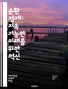 순환 경제: 지속 가능한 미래를 위한 혁신 - 재활용, 지속 가능성, 자원 재사용, 폐기물 감소, 생태 디자인, 에너지 효율, 친환경, 혁신, 사회적 책임, 산업 생태학, 경제 모델, 리사이클링, 자원 순환, 그린 비즈니스, 지속