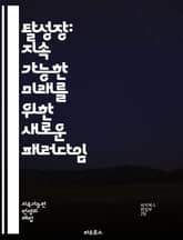 탈성장: 지속 가능한 미래를 위한 새로운 패러다임 - 지속 가능성, 경제, 환경, 자원, 사회 정의, 소비, 생태계, 기후 변화, 공정성, 공동체, 생명 윤리, 교육, 혁신, 대안 경제, 자원 분배, 생산성, 기술, 자립, 탈소비 표지 이미지