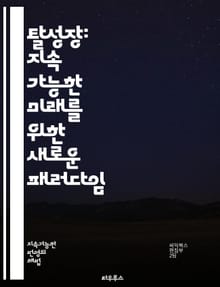 탈성장: 지속 가능한 미래를 위한 새로운 패러다임 - 지속 가능성, 경제, 환경, 자원, 사회 정의, 소비, 생태계, 기후 변화, 공정성, 공동체, 생명 윤리, 교육, 혁신, 대안 경제, 자원 분배, 생산성, 기술, 자립, 탈소비