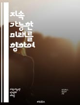 지속 가능한 미래를 향하여 - 지속가능성, 환경보호, 사회적 책임, 경제적 성장, 재생 가능 에너지, 기후 변화, 생물 다양성, 자원 관리, 윤리적 소비, 도시 발전, 기후 정책, 국제 협력, 인권, 지속 가능한 농업, 공정 무역 표지 이미지