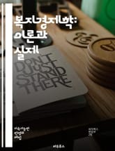 복지경제학: 이론과 실제 - 효율성, 공평성, 후생, 시장실패, 외부효과, 공공재, 최적배분, 사회후생, 분배정의, 소비자 잉여, 생산자 잉여, 경제적 복지, 정책분석, 자원배분, 불평등, 사회적 선택, 가치평가, 정책효과, 실질 표지 이미지