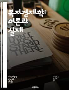 복지경제학: 이론과 실제 - 효율성, 공평성, 후생, 시장실패, 외부효과, 공공재, 최적배분, 사회후생, 분배정의, 소비자 잉여, 생산자 잉여, 경제적 복지, 정책분석, 자원배분, 불평등, 사회적 선택, 가치평가, 정책효과, 실질