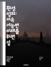 환경 정의: 지속 가능한 미래를 위한 길 - 환경, 정의, 지속 가능성, 사회적 불평등, 공공 정책, 생태학, 지역사회, 인권, 자원 분배, 기후 변화, 오염, 생물 다양성, 도시 개발, 농업, 건강, 교육, 참여, 법률, 지역  표지 이미지