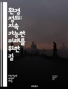 환경 정의: 지속 가능한 미래를 위한 길 - 환경, 정의, 지속 가능성, 사회적 불평등, 공공 정책, 생태학, 지역사회, 인권, 자원 분배, 기후 변화, 오염, 생물 다양성, 도시 개발, 농업, 건강, 교육, 참여, 법률, 지역 