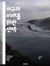 지구의 미래를 위한 선택 - 기후 변화, 온실가스, 탄소 배출, 지구온난화, 지속 가능성, 재생 에너지, 생태계, 생물 다양성, 기후 정책, 환경 보호, 기후 난민, 자연재해, 도시화, 대기 오염, 기후 행동, 에너지 효율, 국제 표지 이미지