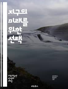 지구의 미래를 위한 선택 - 기후 변화, 온실가스, 탄소 배출, 지구온난화, 지속 가능성, 재생 에너지, 생태계, 생물 다양성, 기후 정책, 환경 보호, 기후 난민, 자연재해, 도시화, 대기 오염, 기후 행동, 에너지 효율, 국제