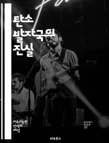 탄소 발자국의 진실 - 탄소 배출, 기후 변화, 온실가스, 지속 가능성, 에너지 전환, 재생 가능 에너지, 대기 오염, 친환경 기술, 탄소 중립, 생태계, 지방 정부, 국제 협약, 산업 혁신, 전기차, 탄소 거래, 탄소 포집, 환