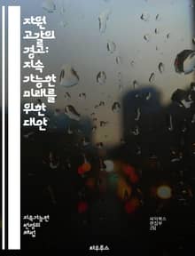 자원 고갈의 경고: 지속 가능한 미래를 위한 대안 - 자원 고갈, 환경 보호, 지속 가능성, 재활용, 에너지, 물, 생태계, 기후 변화, 대체 에너지, 자원 관리, 오염, 산업 혁신, 경제 성장, 인구 증가, 식량 안보, 사회적 