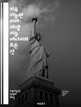 지속 가능한 미래: 재생 가능 에너지의 모든 것 - 태양광, 풍력, 수력, 지열, 바이오매스, 에너지 저장, 스마트 그리드, 탄소 중립, 지속 가능성, 온실가스, 전기차, 에너지 효율, 재생 가능 자원, 에너지 전환, 정책, 혁신 표지 이미지
