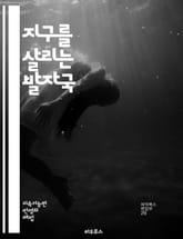 지구를 살리는 발자국 - 지속 가능성, 환경, 자원 소비, 탄소 발자국, 생태계, 재활용, 에너지 절약, 기후 변화, 유기 농업, 생물 다양성, 친환경 제품, 탄소 중립, 생태적 균형, 지속 가능한 발전, 물 사용, 대기 오염,  표지 이미지