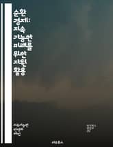 순환 경제: 지속 가능한 미래를 위한 자원 활용 - 순환 경제, 자원 관리, 지속 가능성, 재활용, 재사용, 환경 보호, 탄소 발자국, 자원 절약, 에너지 효율, 녹색 기술, 생태계 복원, 사회적 책임, 혁신, 폐기물 최소화, 순 표지 이미지